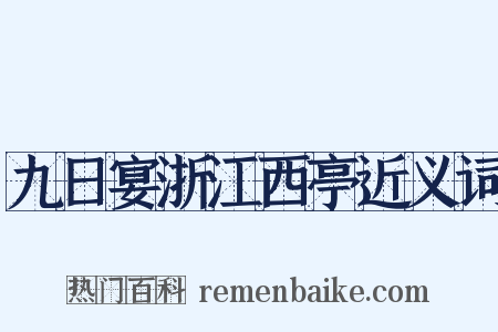 九日宴浙江西亭近义词是什么意思的图片
